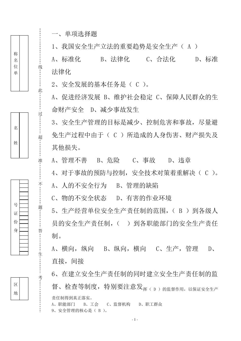 三类人员辅导试卷主要负责人(A)_第1页