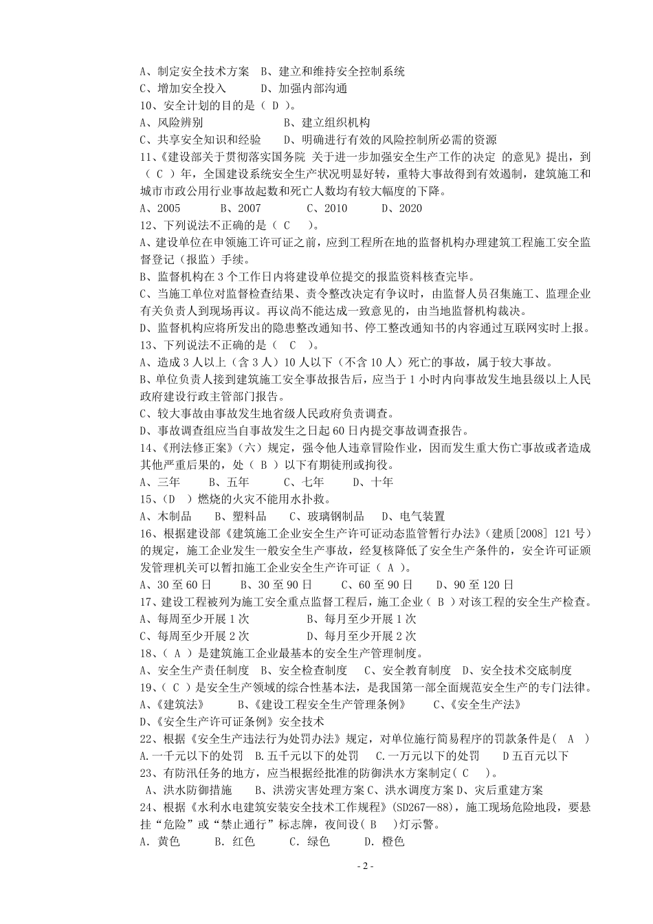 三类人员辅导试卷主要负责人(A)_第2页