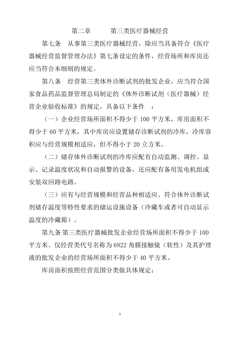 三类医疗器械经营监督管理细则_第1页