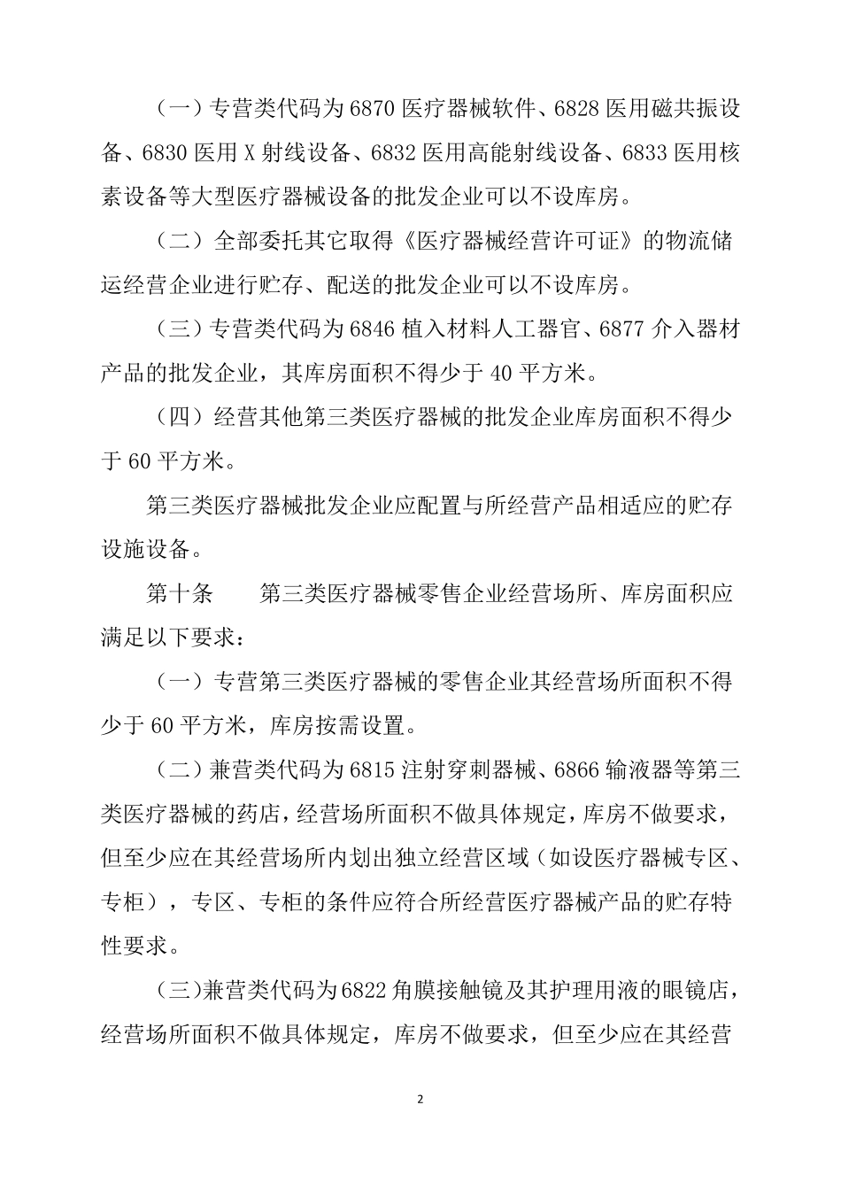 三类医疗器械经营监督管理细则_第2页