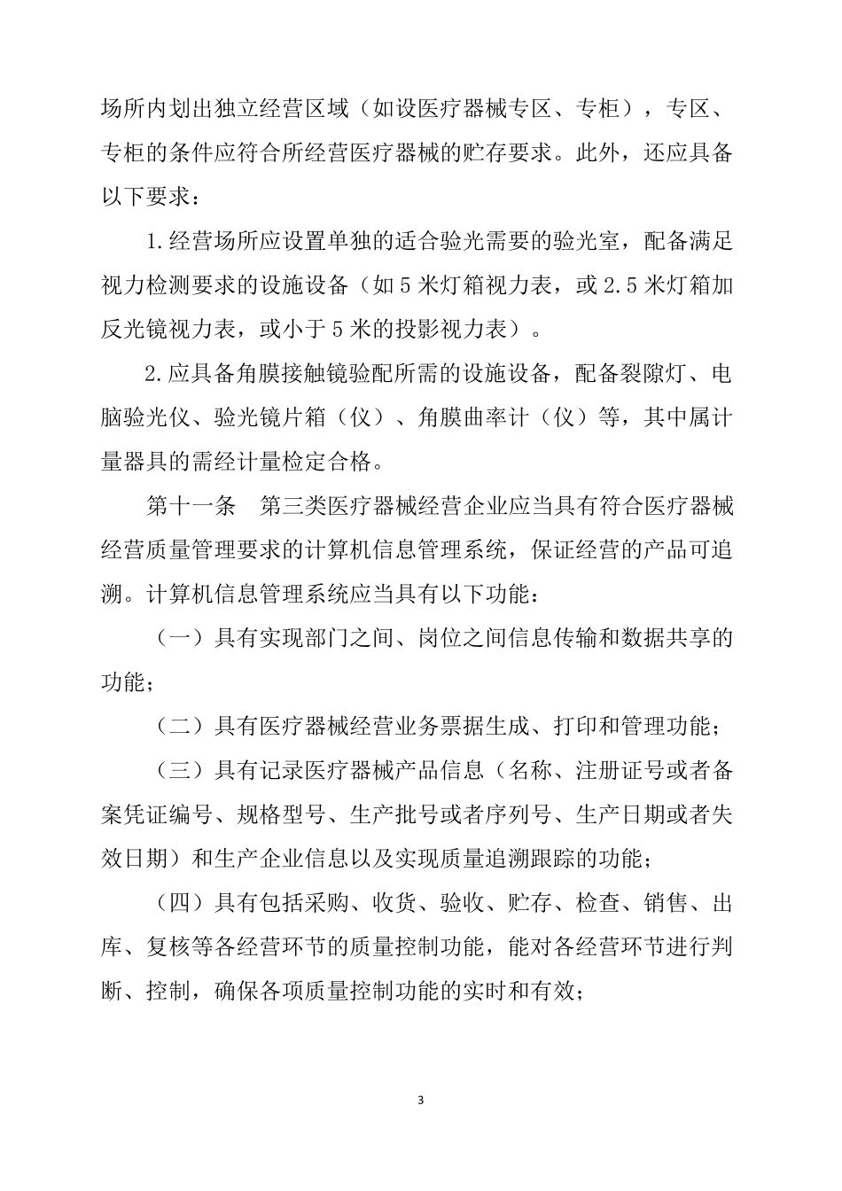 三类医疗器械经营监督管理细则_第3页