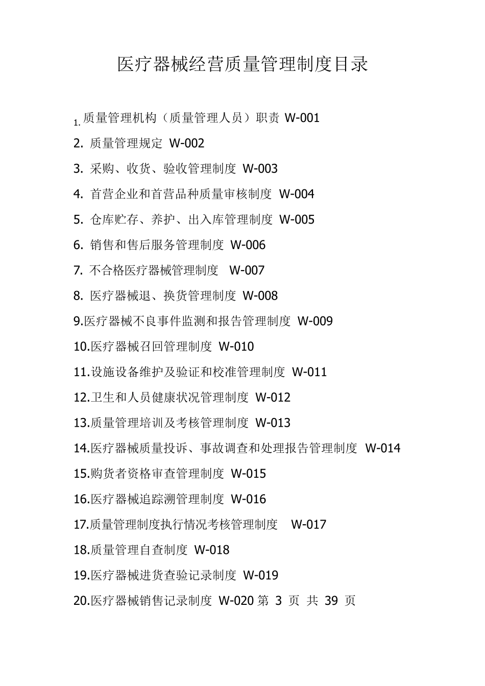 三类医疗器械经营质量管理制度目录_第1页