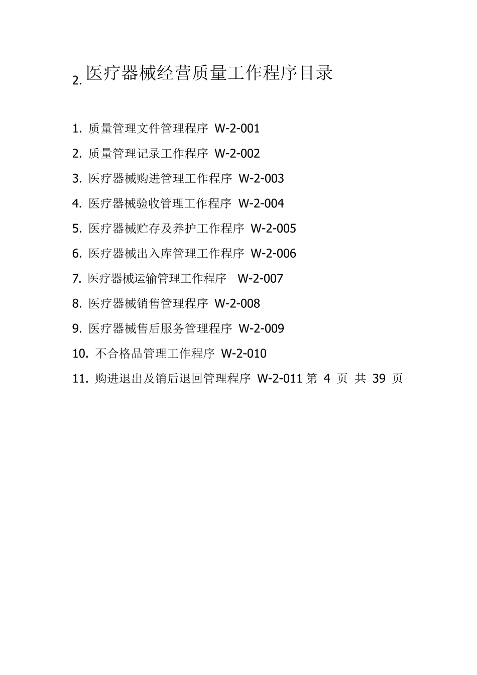 三类医疗器械经营质量管理制度目录_第2页