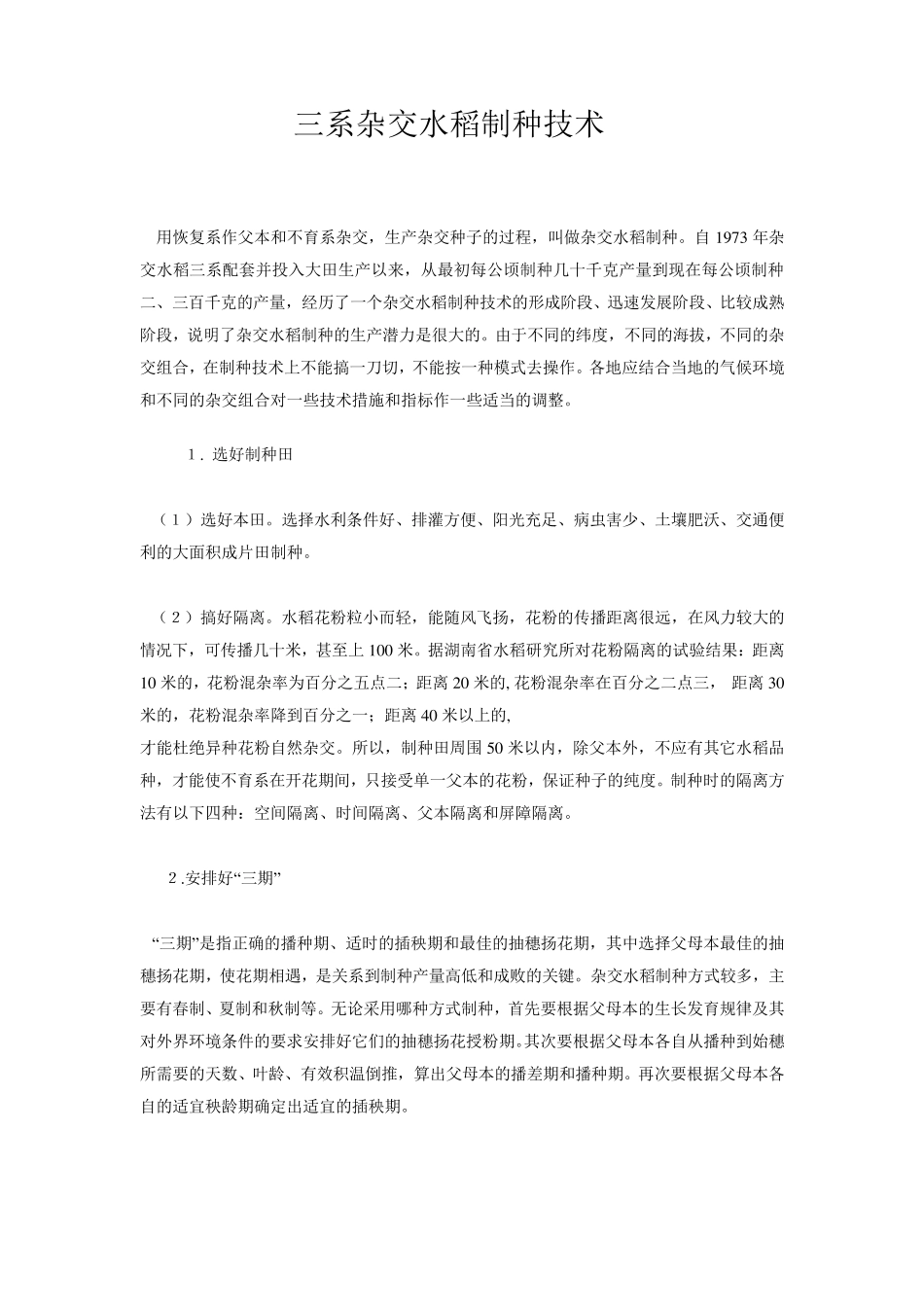 三系杂交水稻制种技术(高级)_第1页