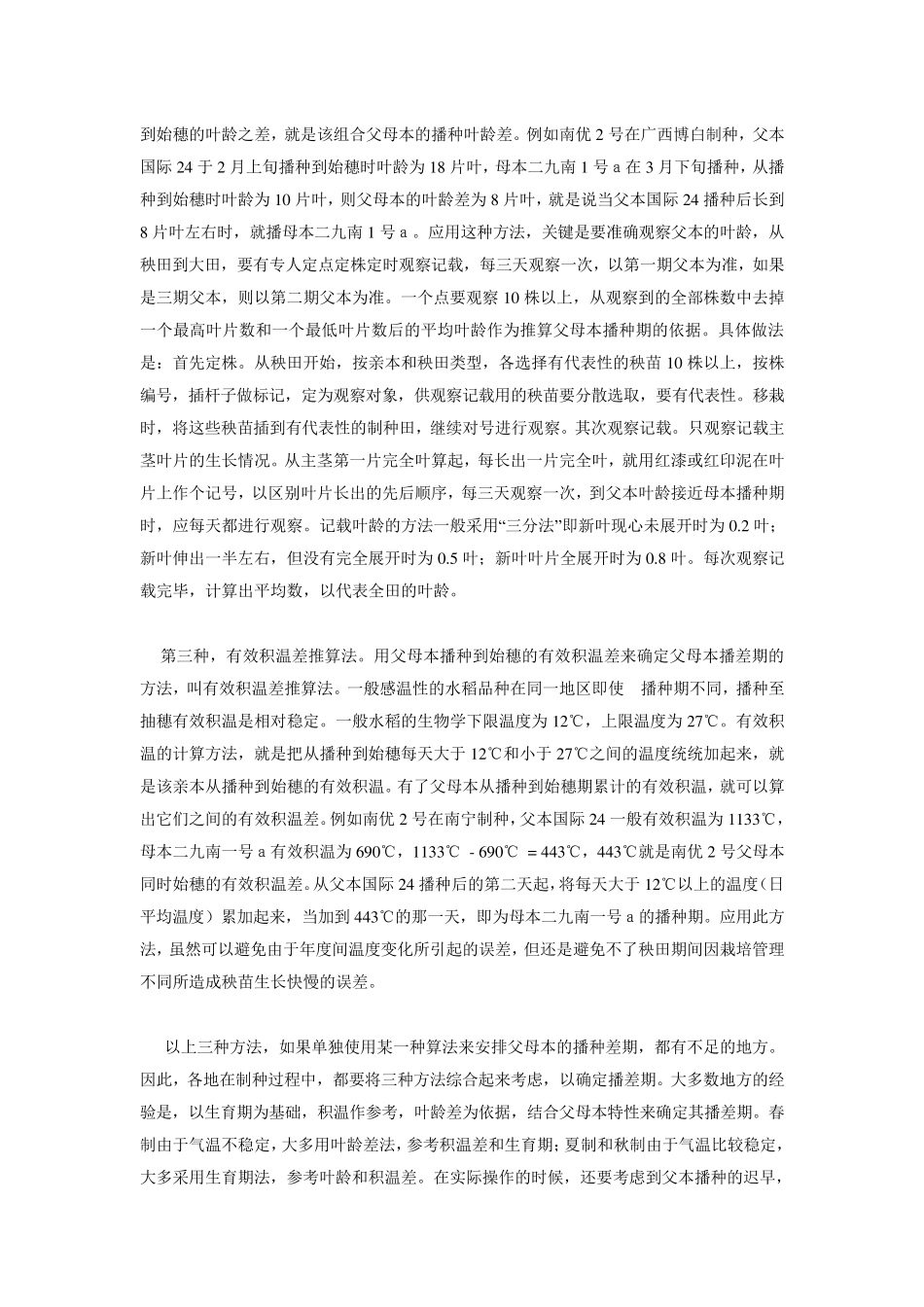 三系杂交水稻制种技术(高级)_第3页