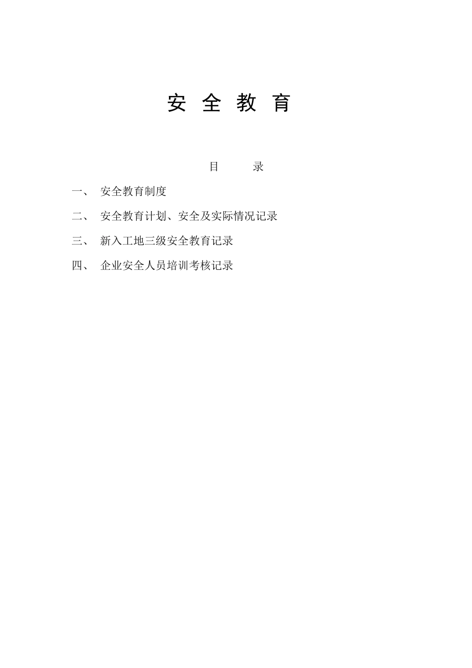 三级(安全教育)_第1页