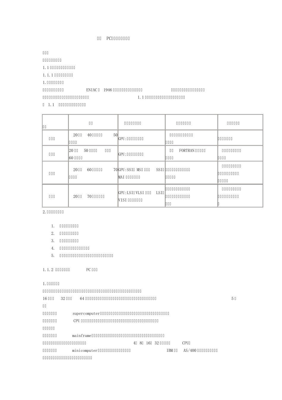 三级PC技术考试教程主要内容_第1页