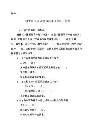 三级中医医院分等标准及评审核心标准