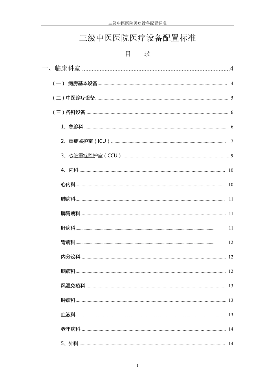 三级中医医院医疗设备配置标准_第1页