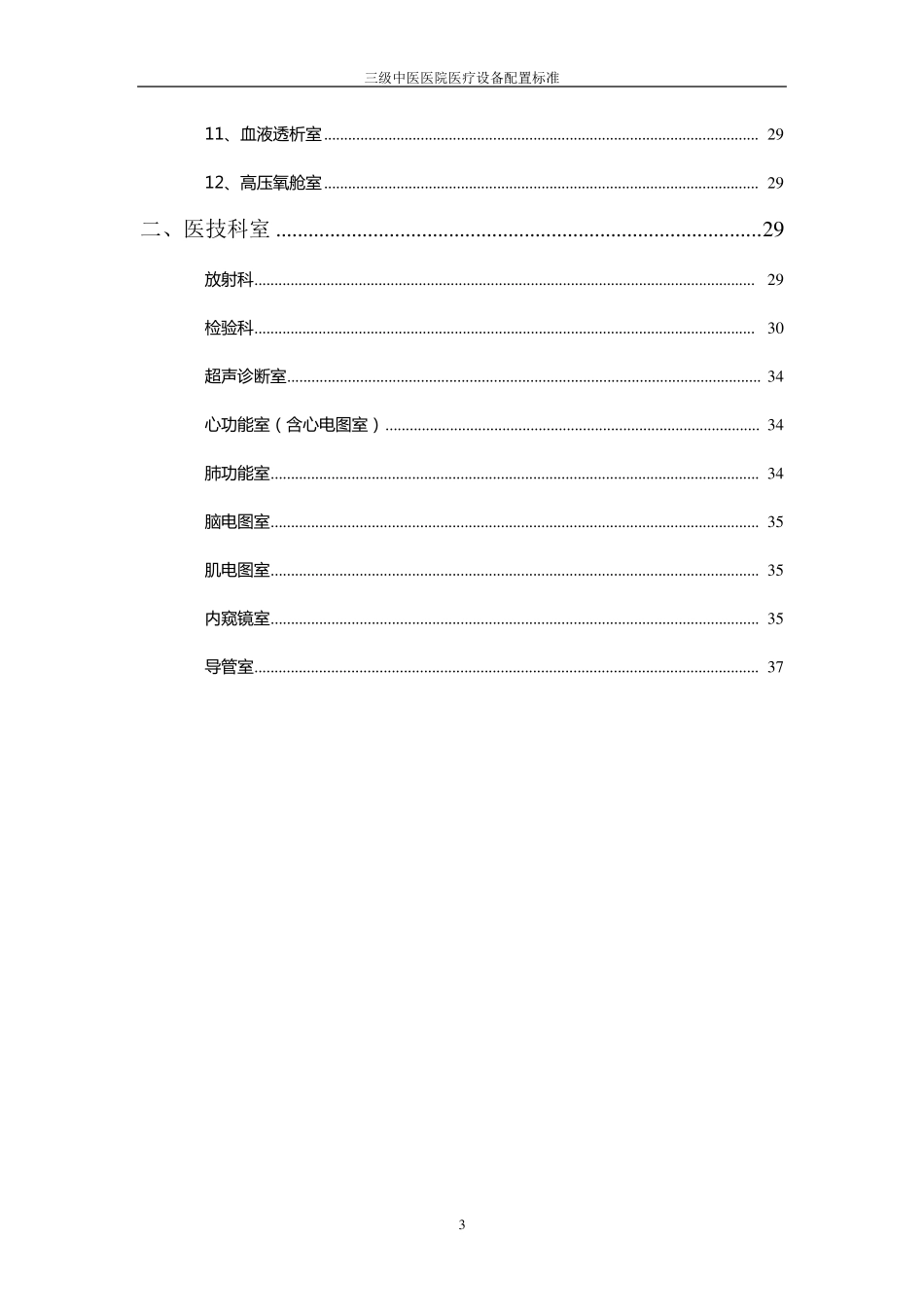 三级中医医院医疗设备配置标准_第3页