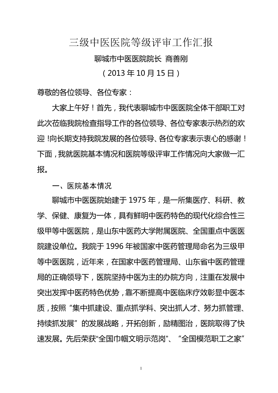 三级中医医院等级评审工作情况汇报_第2页