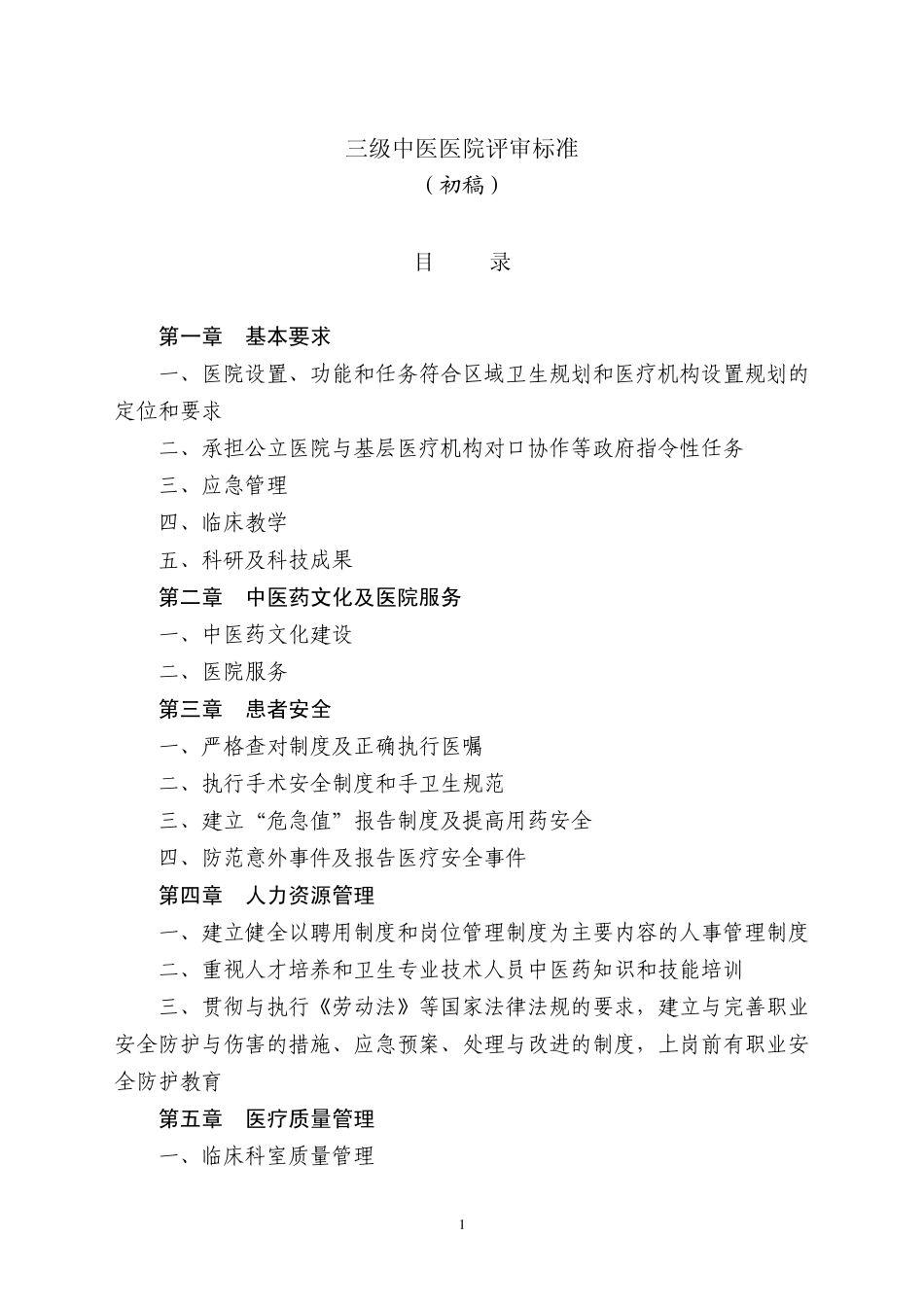 三级中医医院评审标准_第1页