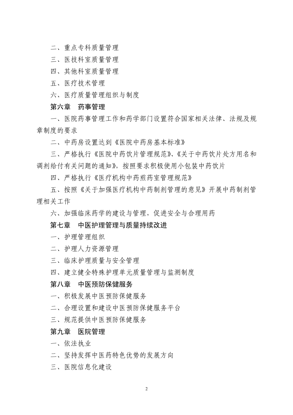 三级中医医院评审标准_第2页