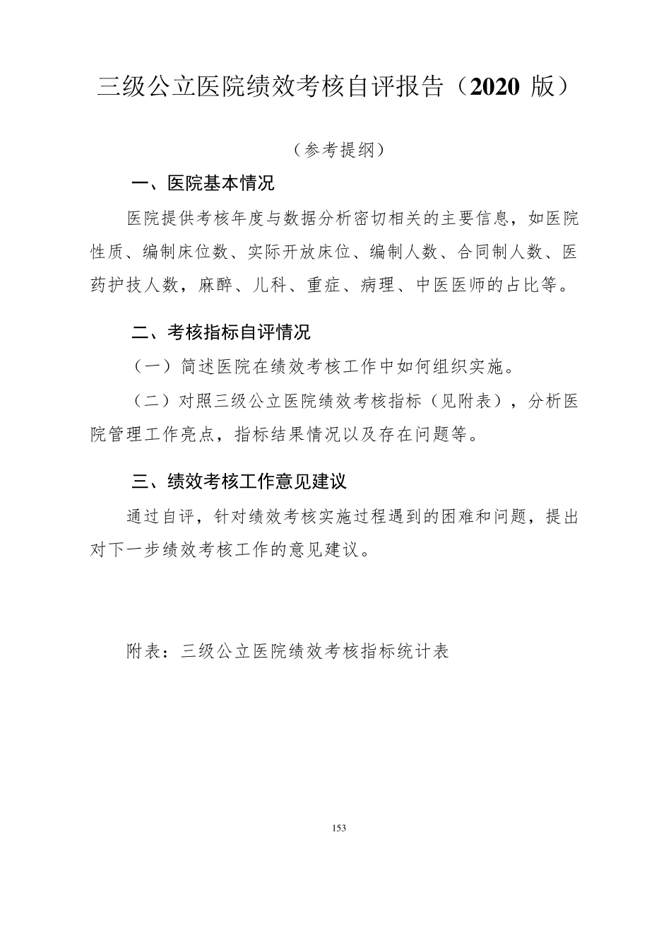 三级公立医院绩效考核自评报告(2020版)_第1页
