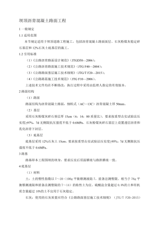 三级公路沥青混凝土路面技术要求