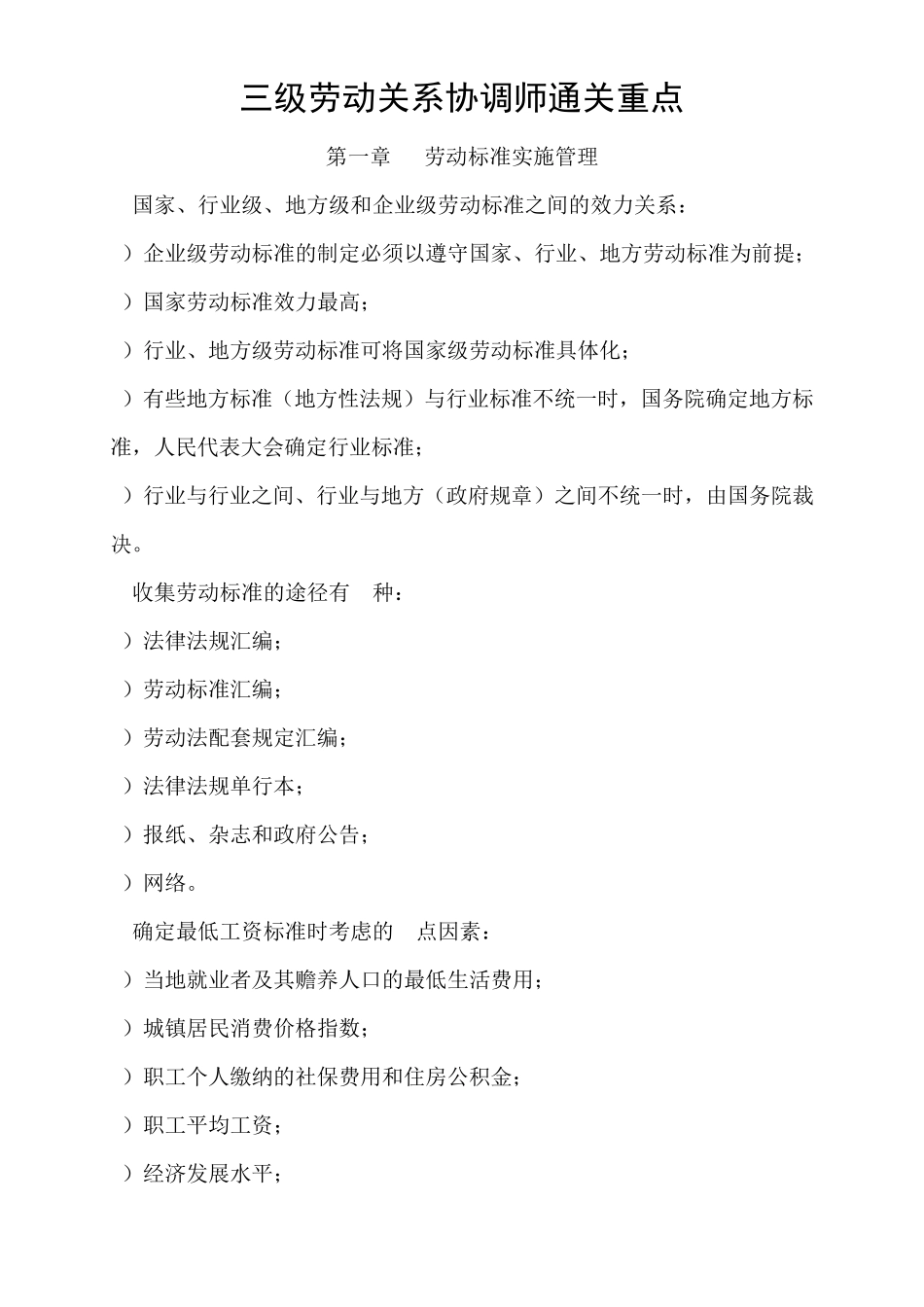 三级劳动关系协调师通关重点文档_第1页