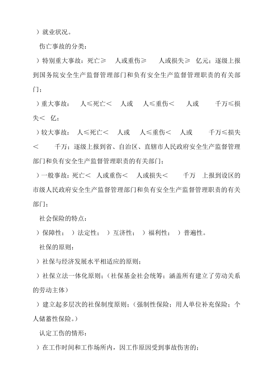 三级劳动关系协调师通关重点文档_第2页