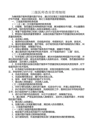 三级医师查房管理细则