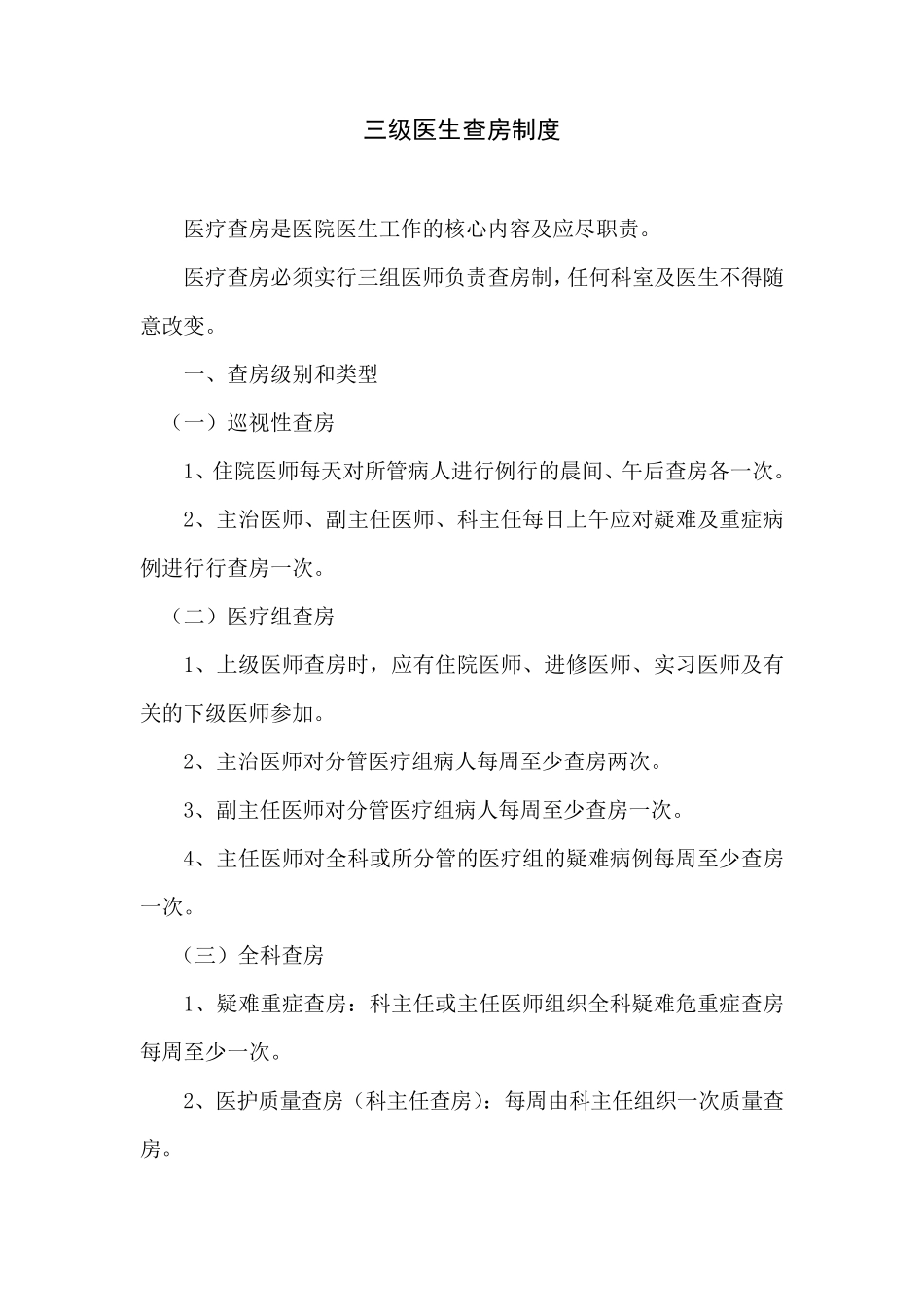 三级医生查房制度_第1页