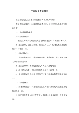 三级医生查房制度