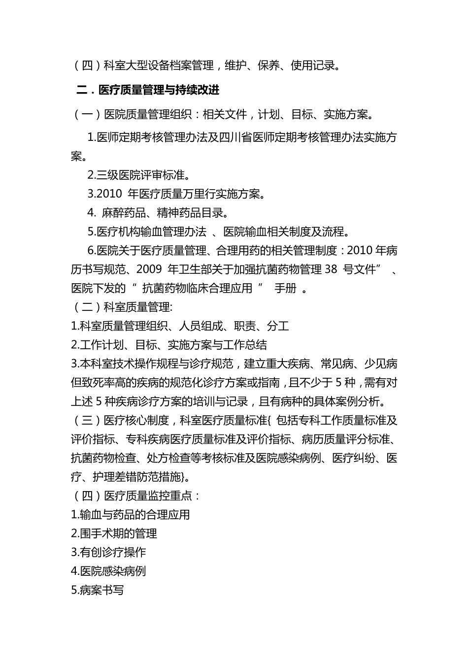 三级医院临床各科室准备资料目录_第2页