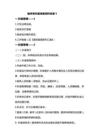 三级医院临床各科室准备资料目录