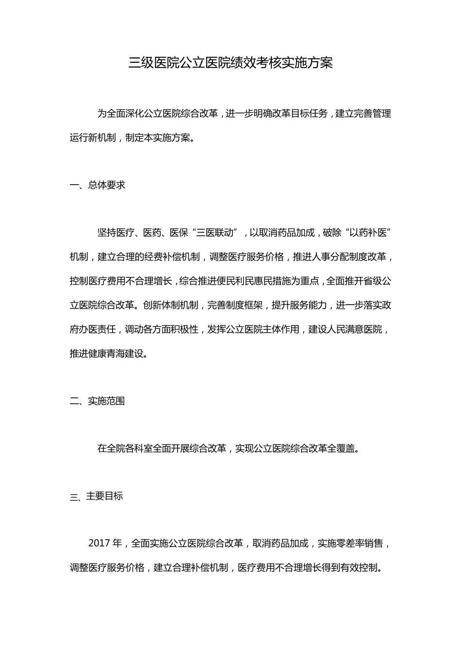 三级医院公立医院绩效考核实施方案_第1页