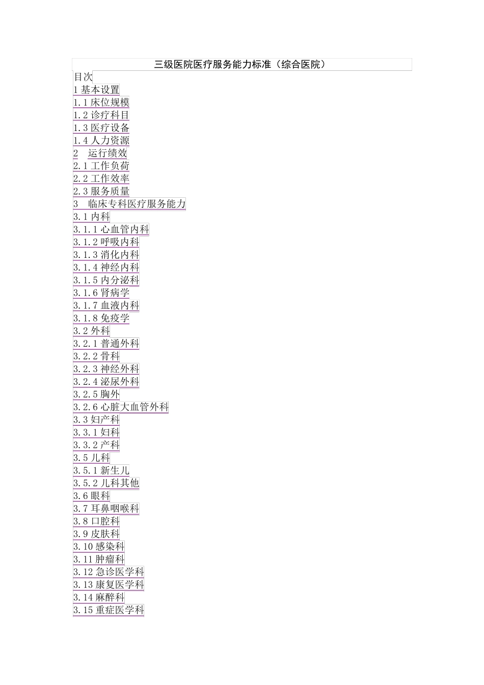 三级医院医疗服务能力标准(综合医院)_第1页