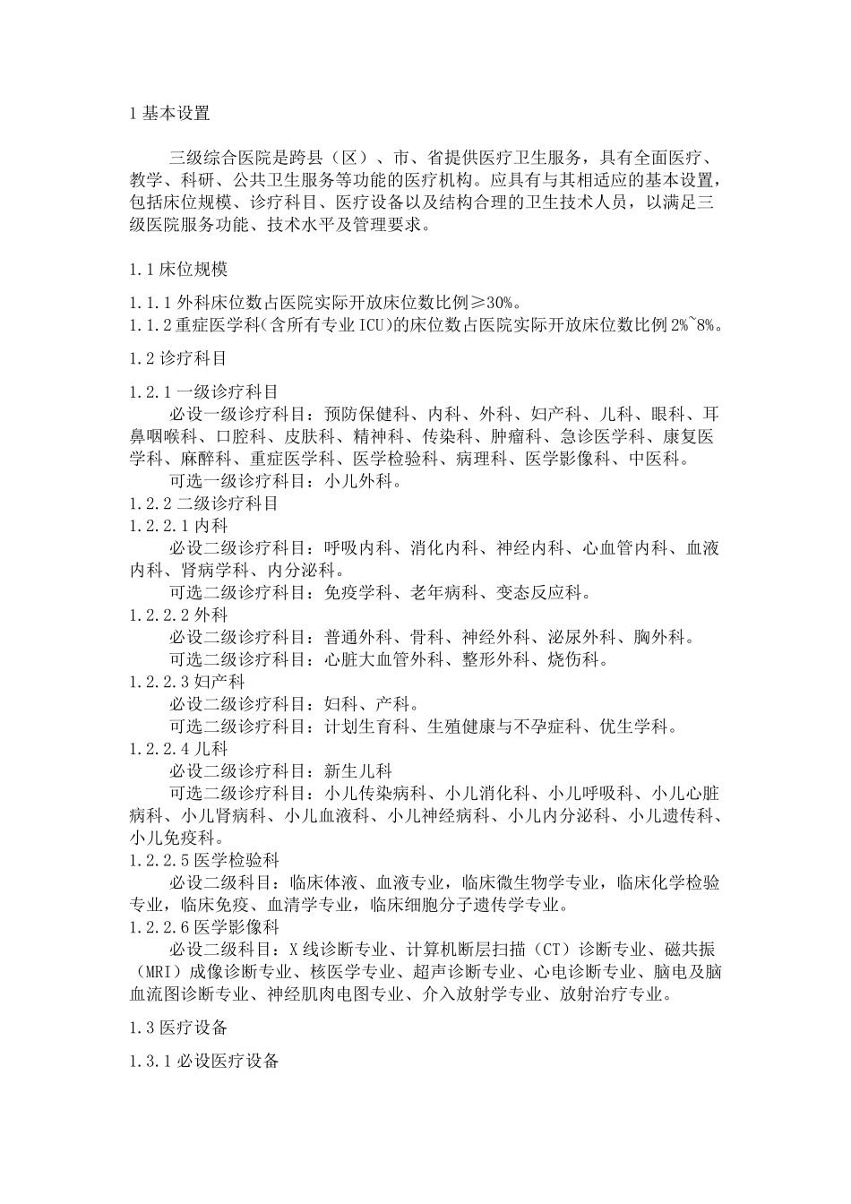三级医院医疗服务能力标准(综合医院)_第3页