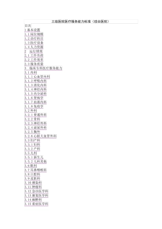 三级医院医疗服务能力标准(综合医院)