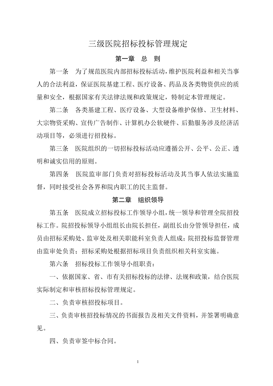 三级医院招标投标管理规定_第1页