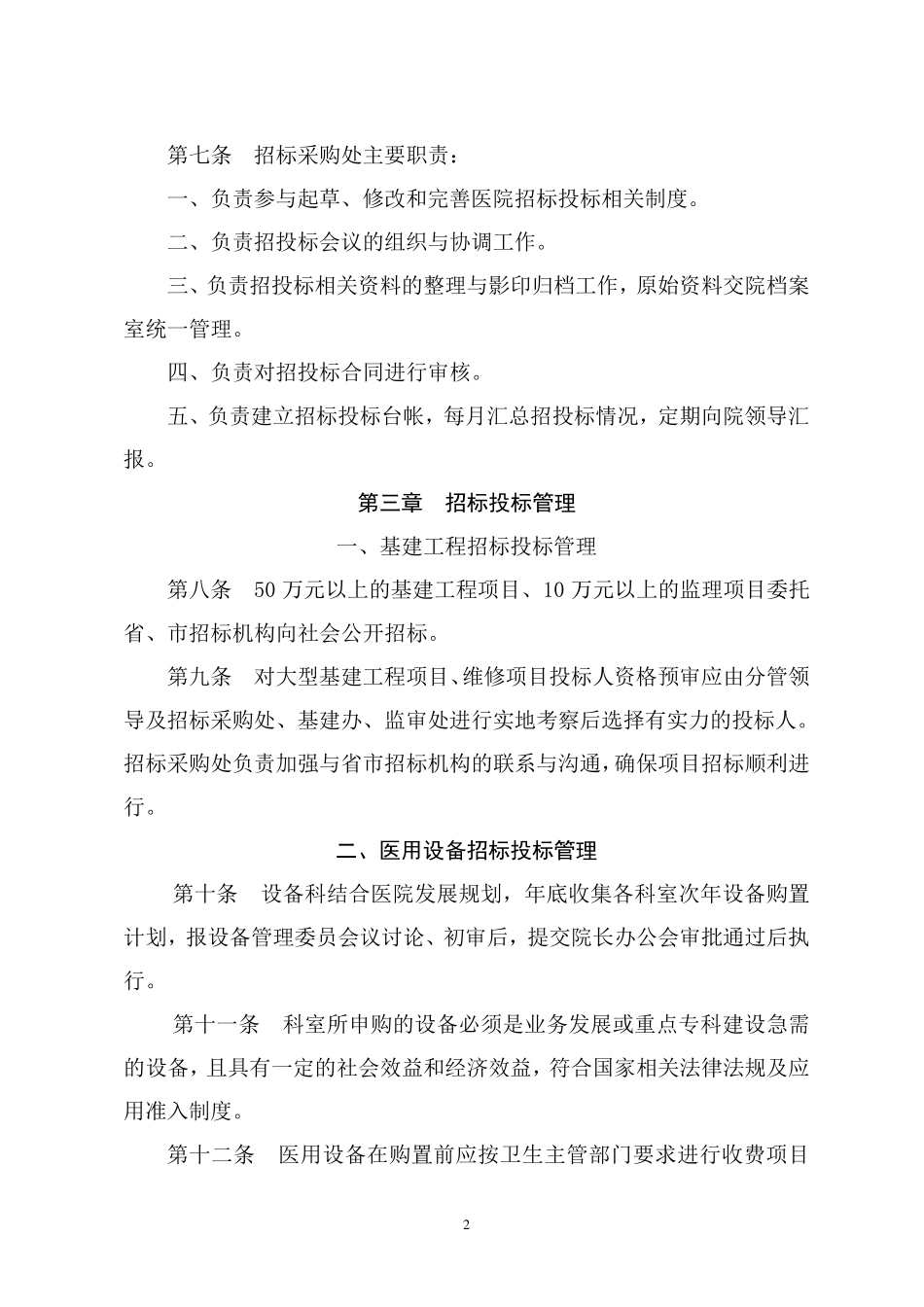 三级医院招标投标管理规定_第2页