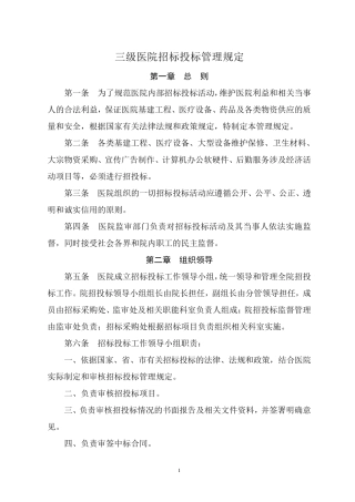 三级医院招标投标管理规定