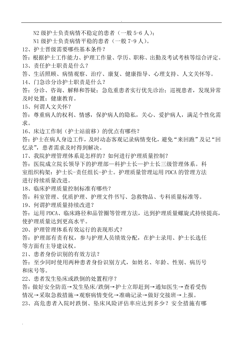 三级医院评审护理人员应知应会_第2页