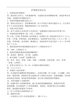 三级医院评审护理人员应知应会
