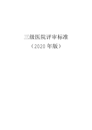 三级医院评审标准(2020年版)