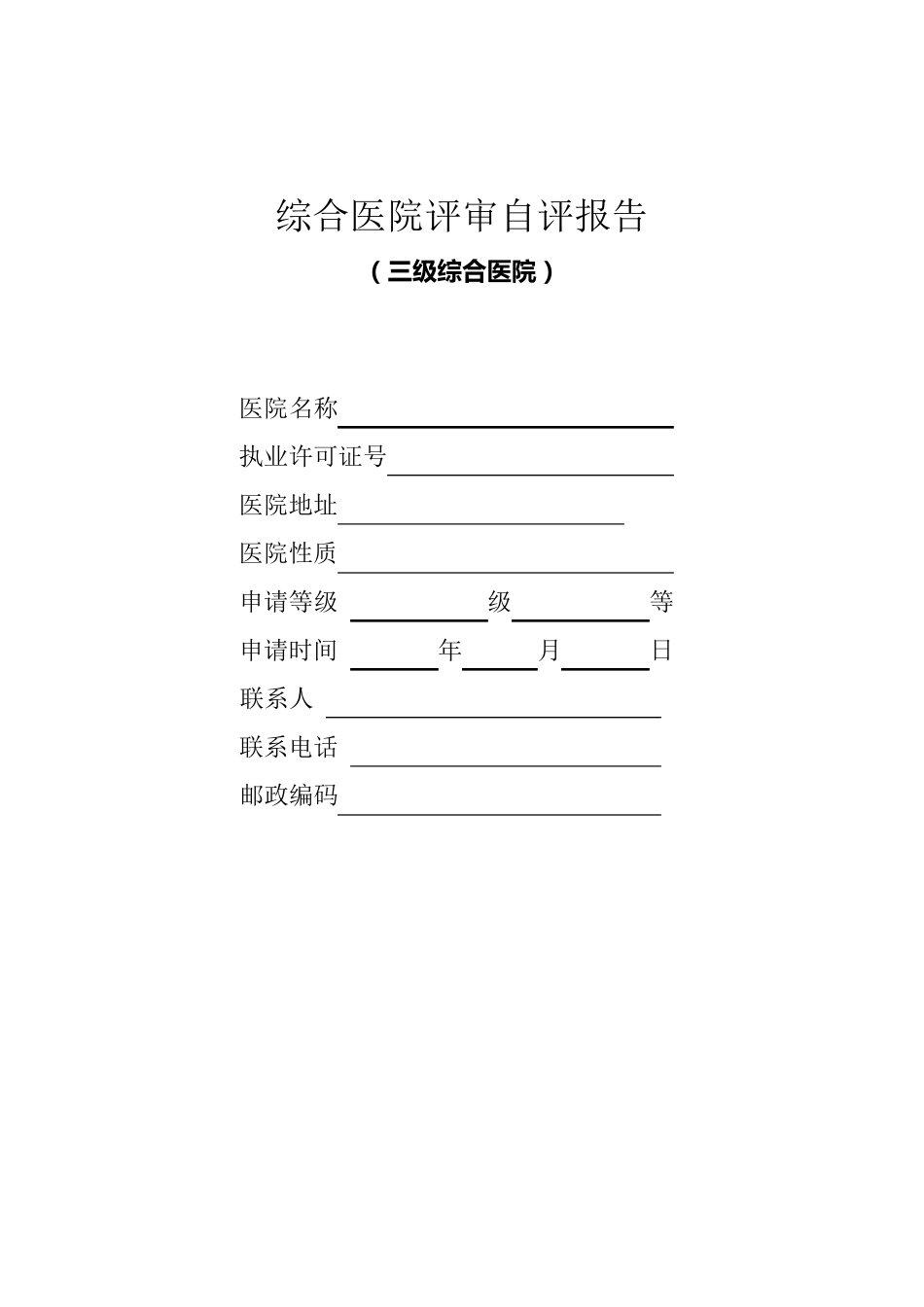 三级医院评审自评报告_第1页