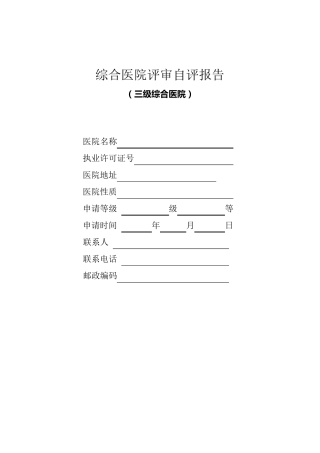 三级医院评审自评报告