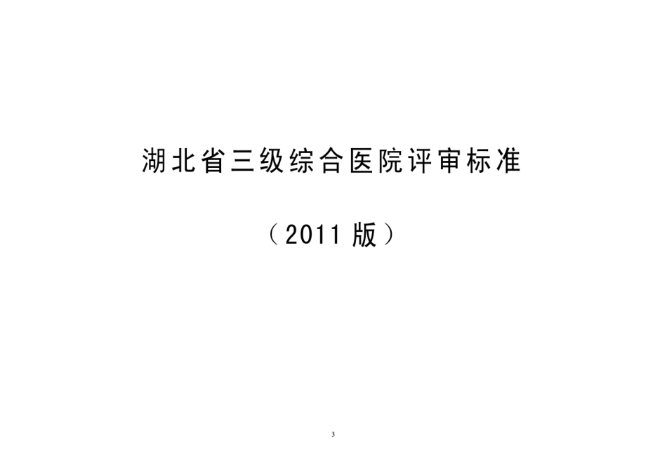 三级医院评审标准_第3页
