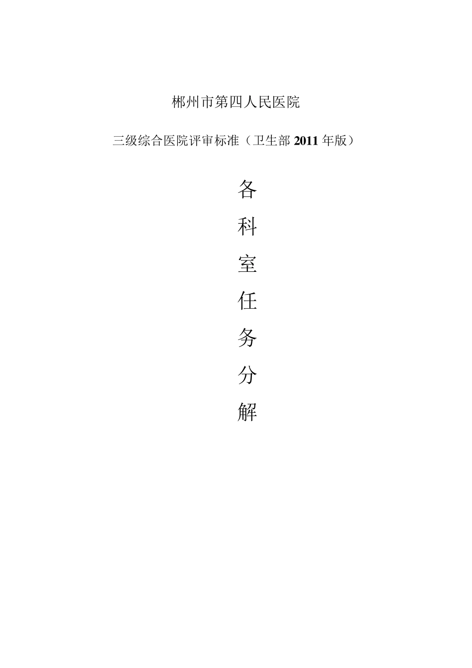 三级医院评审细则各科室任务详细分解版_第1页