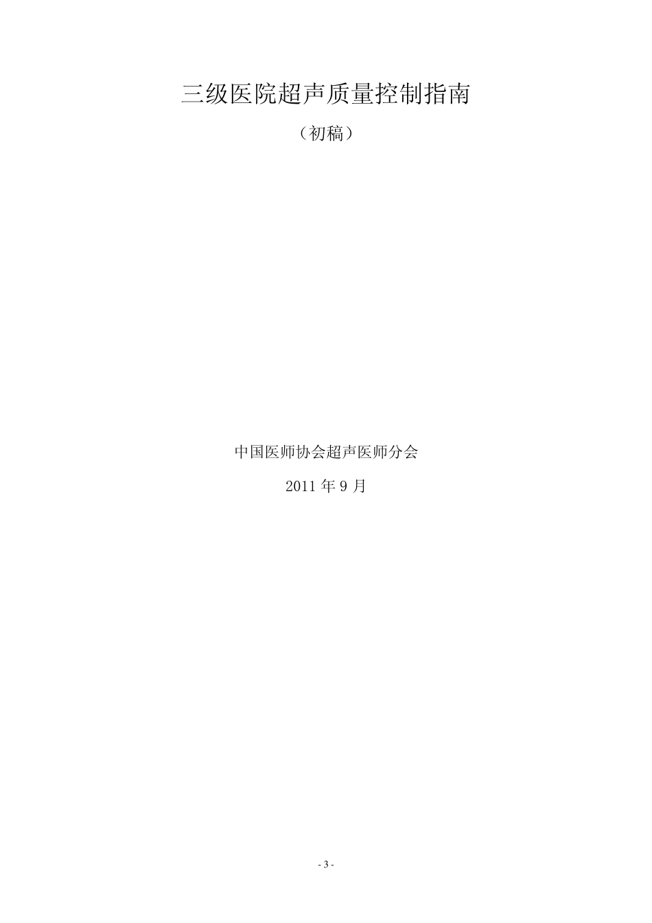 三级医院超声质量控制指南110920_第1页