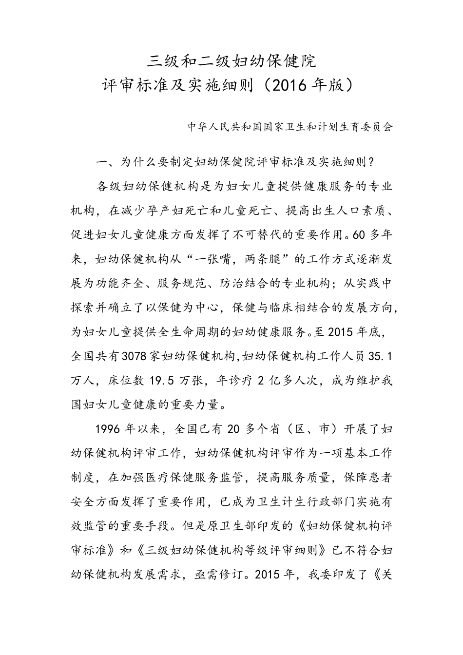三级和二级妇幼保健院评审标准及实施细则(2016年版)_第1页