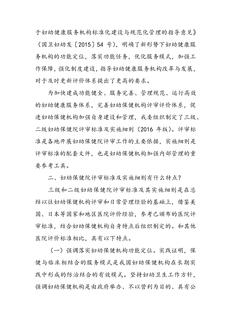 三级和二级妇幼保健院评审标准及实施细则(2016年版)_第2页
