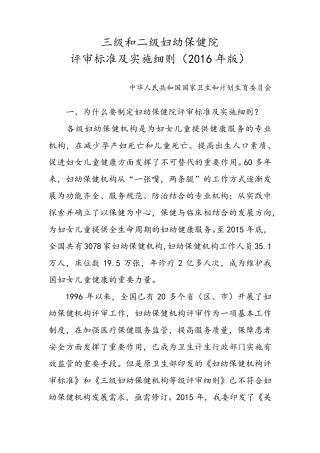 三级和二级妇幼保健院评审标准及实施细则(2016年版)