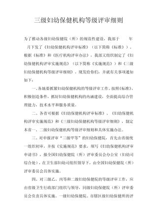 三级妇幼保健机构等级评审细则