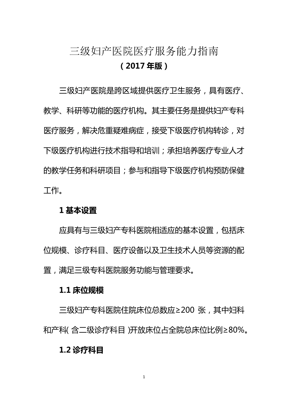 三级妇产医院医疗服务能力指南(2018年)_第3页