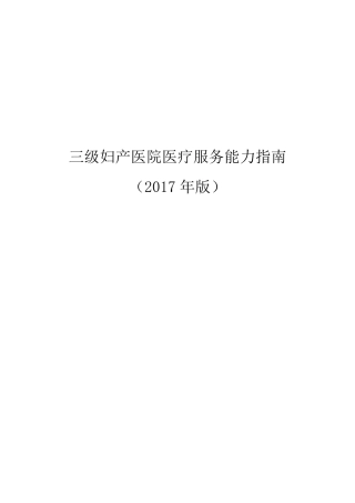 三级妇产医院医疗服务能力指南(2018年)