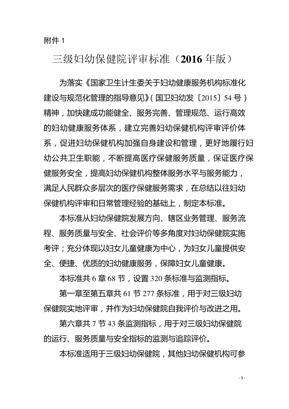 三级妇幼保健院评审标准(2016年版)_第1页