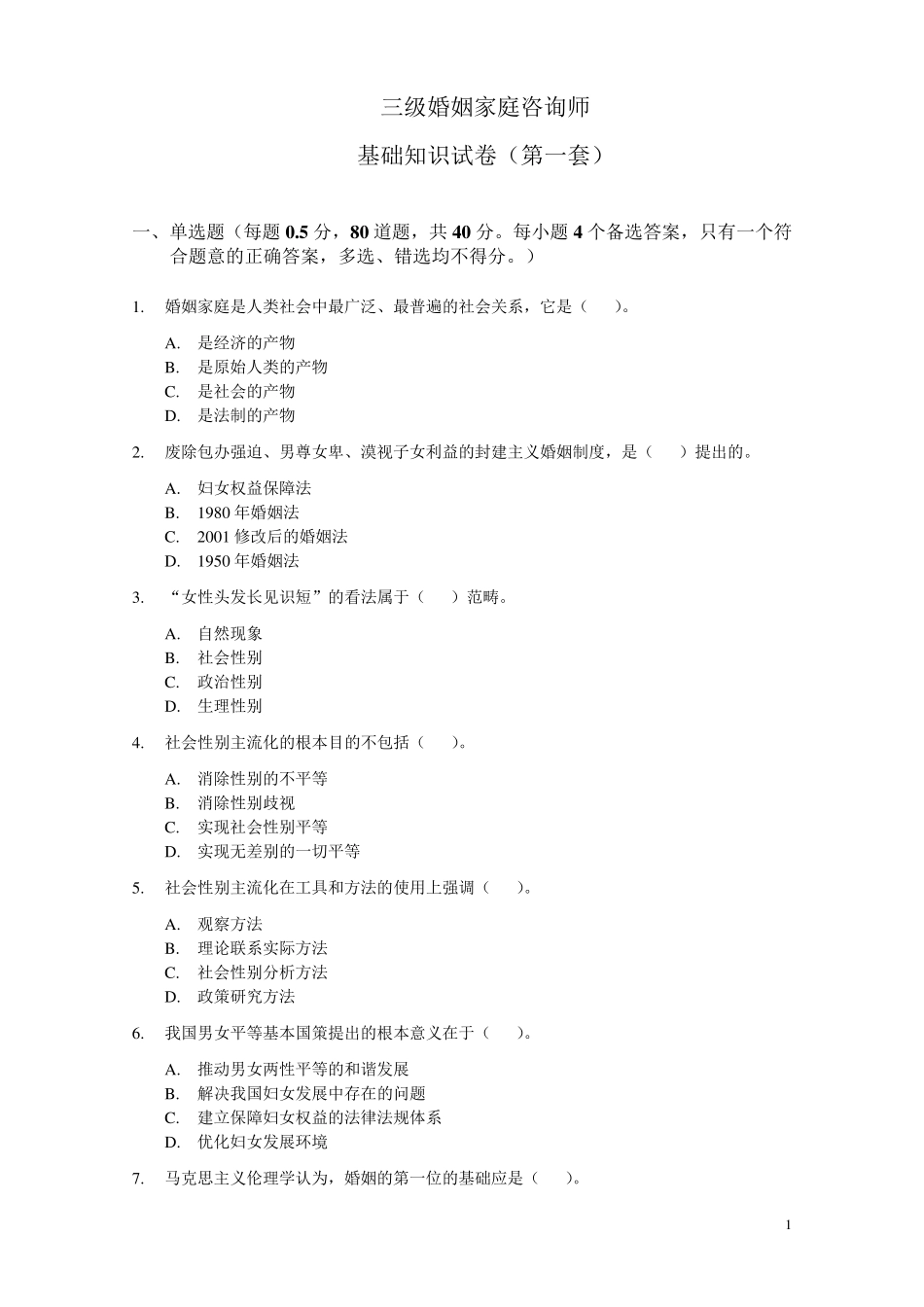 三级婚姻家庭咨询师基础知识试卷(第一套)_第1页