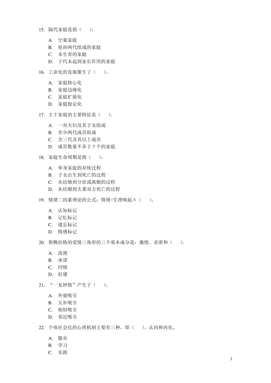 三级婚姻家庭咨询师基础知识试卷(第一套)_第3页